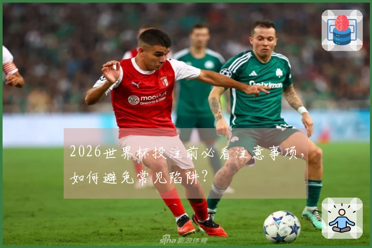 2026世界杯投注前必看注意事项，如何避免常见陷阱？