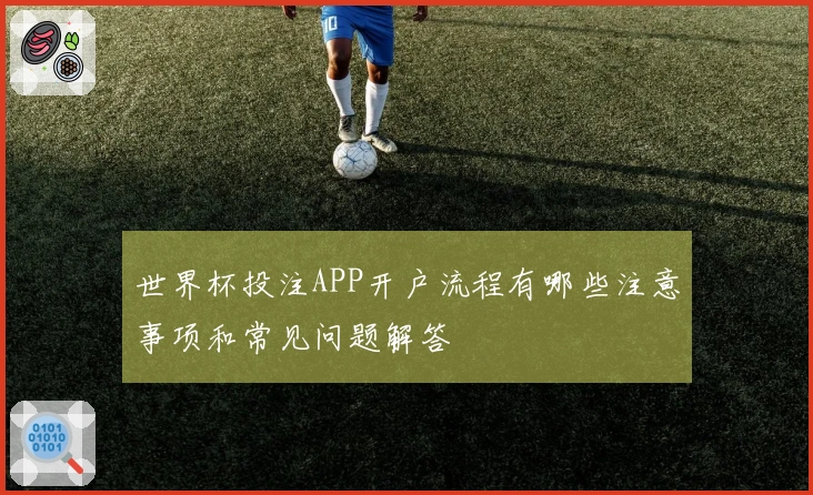 世界杯投注APP开户流程有哪些注意事项和常见问题解答