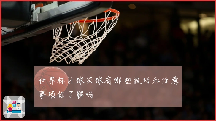 世界杯让球买球有哪些技巧和注意事项你了解吗