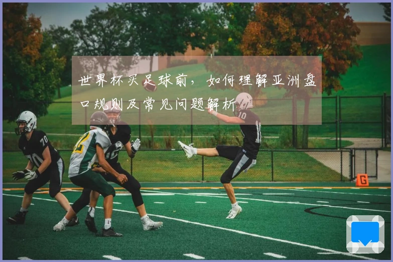 世界杯买足球前，如何理解亚洲盘口规则及常见问题解析