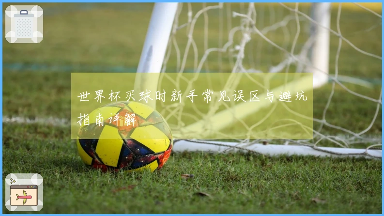世界杯买球时新手常见误区与避坑指南详解