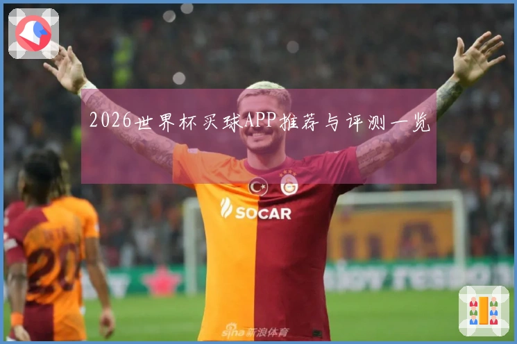 2026世界杯买球APP推荐与评测一览
