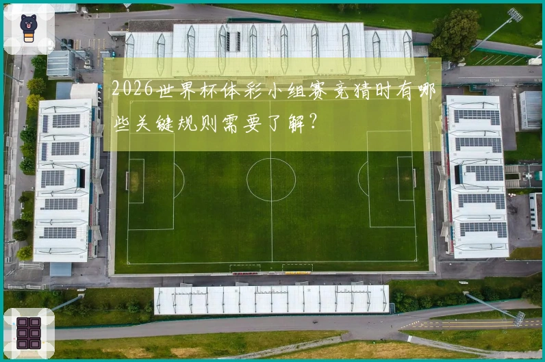 2026世界杯体彩小组赛竞猜时有哪些关键规则需要了解？